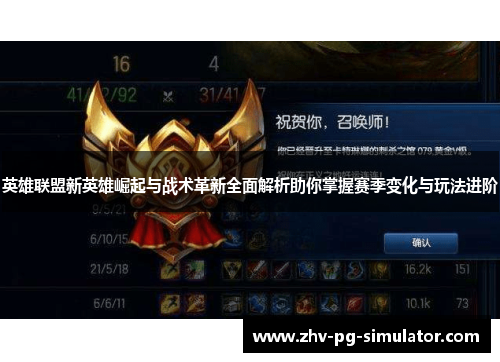 英雄联盟新英雄崛起与战术革新全面解析助你掌握赛季变化与玩法进阶