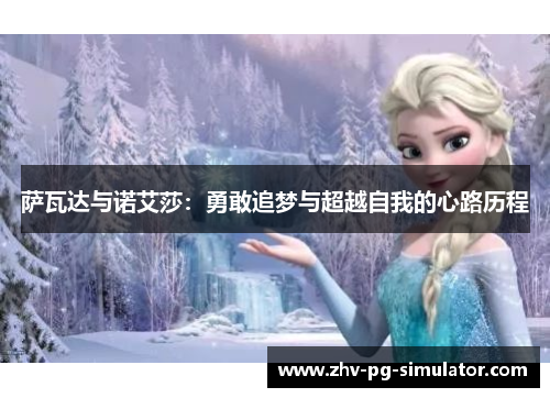 萨瓦达与诺艾莎：勇敢追梦与超越自我的心路历程