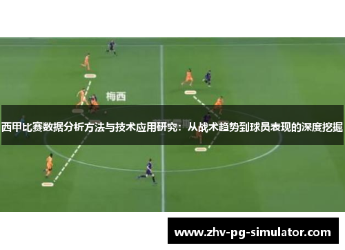 西甲比赛数据分析方法与技术应用研究：从战术趋势到球员表现的深度挖掘