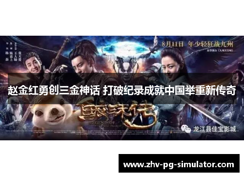 赵金红勇创三金神话 打破纪录成就中国举重新传奇 赵金红勇创三金神话 打破纪录成就中国举重新传奇