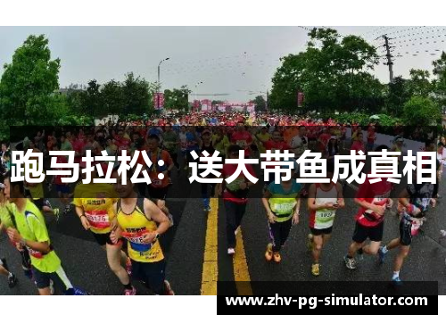跑马拉松:送大带鱼成真相 跑马拉松:送大带鱼成真相