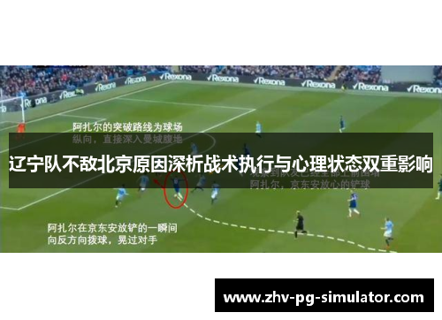 辽宁队不敌北京原因深析战术执行与心理状态双重影响 辽宁队不敌北京原因深析战术执行与心理状态双重影响