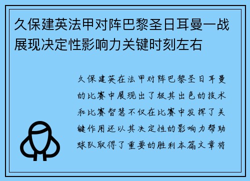 久保建英法甲对阵巴黎圣日耳曼一战展现决定性影响力关键时刻左右 久保建英法甲对阵巴黎圣日耳曼一战展现决定性影响力关键时刻左右