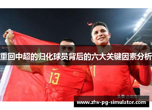 重回中超的归化球员背后的六大关键因素分析 重回中超的归化球员背后的六大关键因素分析
