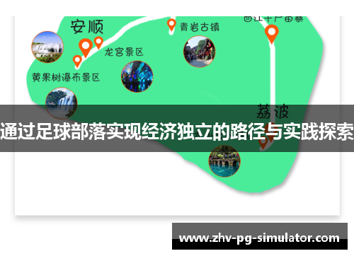 通过足球部落实现经济独立的路径与实践探索 通过足球部落实现经济独立的路径与实践探索