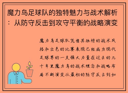 魔力鸟足球队的独特魅力与战术解析:从防守反击到攻守平衡的战略演变 魔力鸟足球队的独特魅力与战术解析:从防守反击到攻守平衡的战略演变