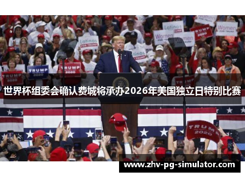世界杯组委会确认费城将承办2026年美国独立日特别比赛