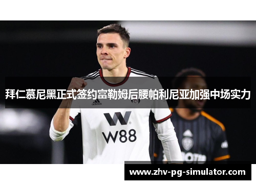 拜仁慕尼黑正式签约富勒姆后腰帕利尼亚加强中场实力 拜仁慕尼黑正式签约富勒姆后腰帕利尼亚加强中场实力