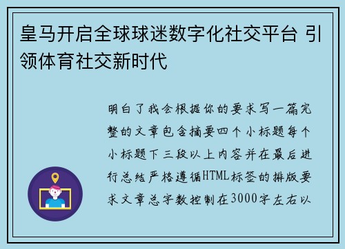 皇马开启全球球迷数字化社交平台 引领体育社交新时代