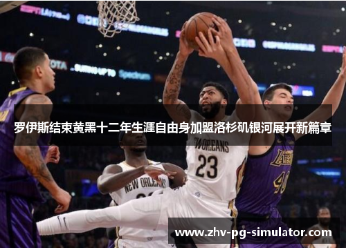 罗伊斯结束黄黑十二年生涯自由身加盟洛杉矶银河展开新篇章