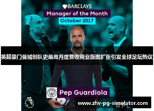 英超豪门曼城创队史最高月度营收商业版图扩张引发全球足坛热议 英超豪门曼城创队史最高月度营收商业版图扩张引发全球足坛热议