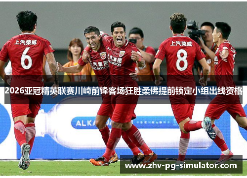 2026亚冠精英联赛川崎前锋客场狂胜柔佛提前锁定小组出线资格 2026亚冠精英联赛川崎前锋客场狂胜柔佛提前锁定小组出线资格