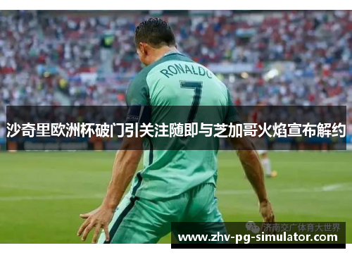 沙奇里欧洲杯破门引关注随即与芝加哥火焰宣布解约