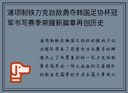 浦项制铁力克劲敌勇夺韩国足协杯冠军书写赛季荣耀新篇章再创历史
