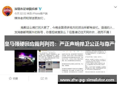 皇马强硬回应裁判判罚：严正声明捍卫公正与尊严