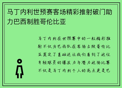 马丁内利世预赛客场精彩推射破门助力巴西制胜哥伦比亚
