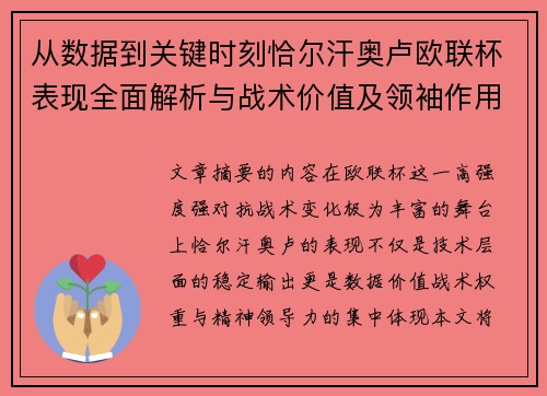 从数据到关键时刻恰尔汗奥卢欧联杯表现全面解析与战术价值及领袖作用 从数据到关键时刻恰尔汗奥卢欧联杯表现全面解析与战术价值及领袖作用