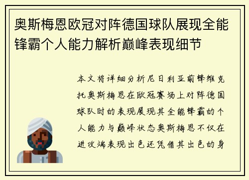奥斯梅恩欧冠对阵德国球队展现全能锋霸个人能力解析巅峰表现细节