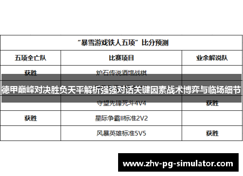 德甲巅峰对决胜负天平解析强强对话关键因素战术博弈与临场细节