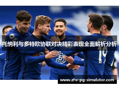 托纳利与多特欧协联对决精彩表现全面解析分析