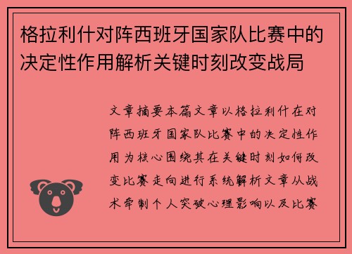 格拉利什对阵西班牙国家队比赛中的决定性作用解析关键时刻改变战局 格拉利什对阵西班牙国家队比赛中的决定性作用解析关键时刻改变战局