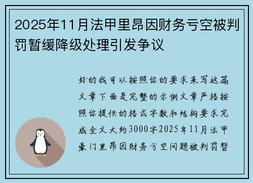 2025年11月法甲里昂因财务亏空被判罚暂缓降级处理引发争议