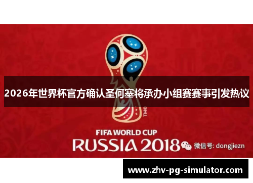 2026年世界杯官方确认圣何塞将承办小组赛赛事引发热议 2026年世界杯官方确认圣何塞将承办小组赛赛事引发热议