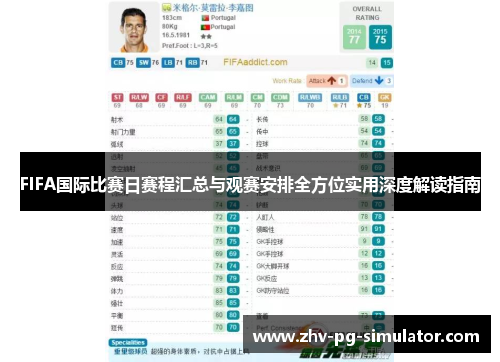FIFA国际比赛日赛程汇总与观赛安排全方位实用深度解读指南