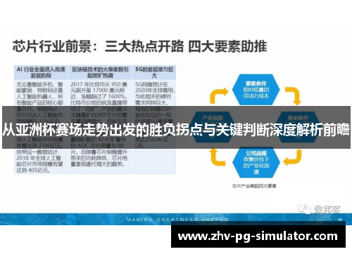 从亚洲杯赛场走势出发的胜负拐点与关键判断深度解析前瞻 从亚洲杯赛场走势出发的胜负拐点与关键判断深度解析前瞻