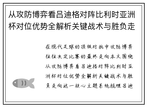 从攻防博弈看吕迪格对阵比利时亚洲杯对位优势全解析关键战术与胜负走向 从攻防博弈看吕迪格对阵比利时亚洲杯对位优势全解析关键战术与胜负走向