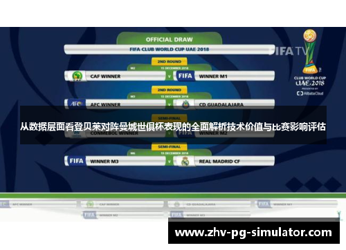 从数据层面看登贝莱对阵曼城世俱杯表现的全面解析技术价值与比赛影响评估 从数据层面看登贝莱对阵曼城世俱杯表现的全面解析技术价值与比赛影响评估