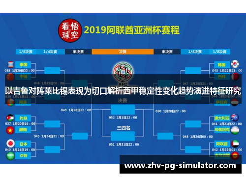 以吉鲁对阵莱比锡表现为切口解析西甲稳定性变化趋势演进特征研究