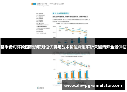 基米希对阵德国欧协联对位优势与战术价值深度解析关键博弈全景评估 基米希对阵德国欧协联对位优势与战术价值深度解析关键博弈全景评估