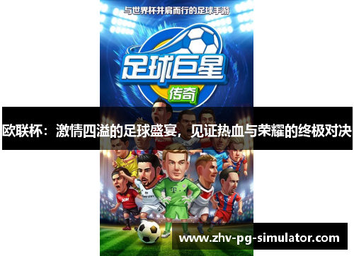 欧联杯：激情四溢的足球盛宴，见证热血与荣耀的终极对决