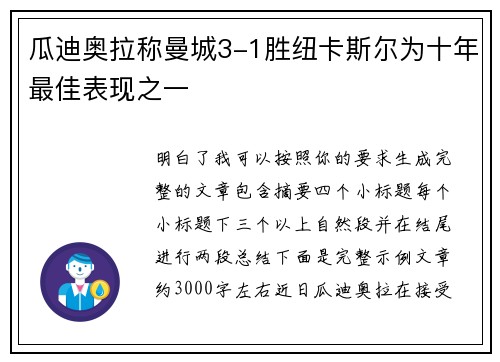 瓜迪奥拉称曼城3-1胜纽卡斯尔为十年最佳表现之一 瓜迪奥拉称曼城3-1胜纽卡斯尔为十年最佳表现之一