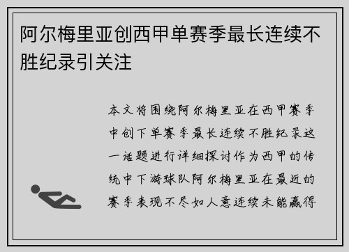 阿尔梅里亚创西甲单赛季最长连续不胜纪录引关注