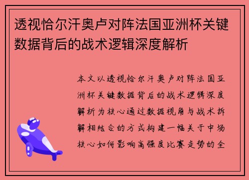 透视恰尔汗奥卢对阵法国亚洲杯关键数据背后的战术逻辑深度解析