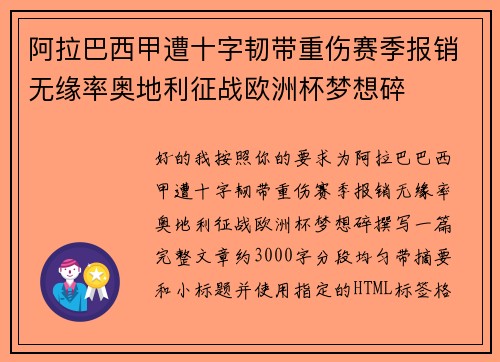 阿拉巴西甲遭十字韧带重伤赛季报销无缘率奥地利征战欧洲杯梦想碎