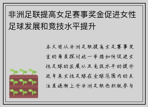 非洲足联提高女足赛事奖金促进女性足球发展和竞技水平提升