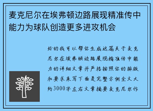 麦克尼尔在埃弗顿边路展现精准传中能力为球队创造更多进攻机会 麦克尼尔在埃弗顿边路展现精准传中能力为球队创造更多进攻机会
