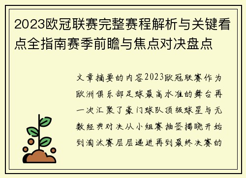 2023欧冠联赛完整赛程解析与关键看点全指南赛季前瞻与焦点对决盘点 2023欧冠联赛完整赛程解析与关键看点全指南赛季前瞻与焦点对决盘点