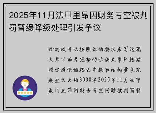 2025年11月法甲里昂因财务亏空被判罚暂缓降级处理引发争议