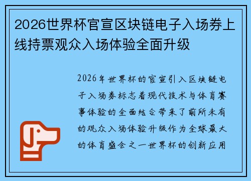 2026世界杯官宣区块链电子入场券上线持票观众入场体验全面升级