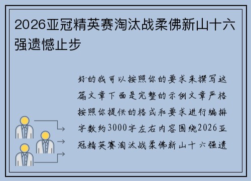 2026亚冠精英赛淘汰战柔佛新山十六强遗憾止步