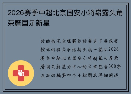 2026赛季中超北京国安小将崭露头角荣膺国足新星
