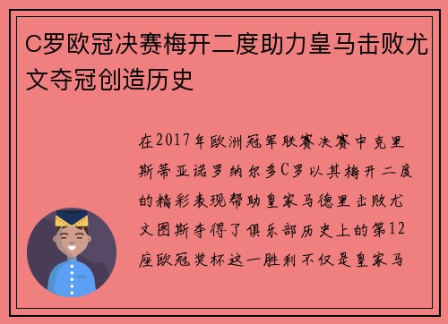 C罗欧冠决赛梅开二度助力皇马击败尤文夺冠创造历史 C罗欧冠决赛梅开二度助力皇马击败尤文夺冠创造历史