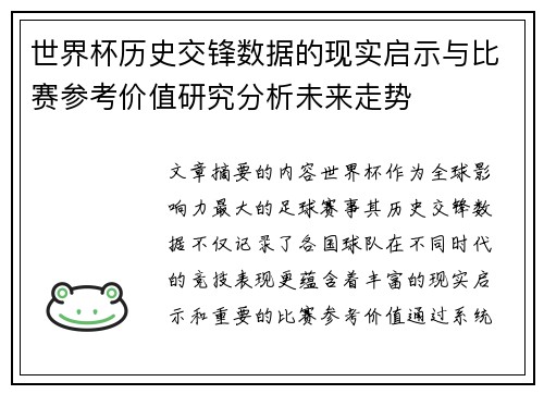 世界杯历史交锋数据的现实启示与比赛参考价值研究分析未来走势