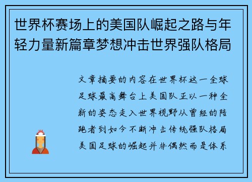 世界杯赛场上的美国队崛起之路与年轻力量新篇章梦想冲击世界强队格局