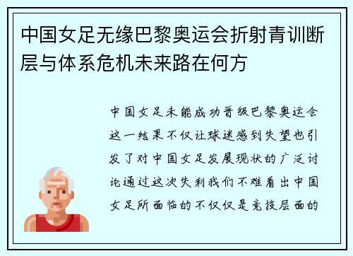 中国女足无缘巴黎奥运会折射青训断层与体系危机未来路在何方