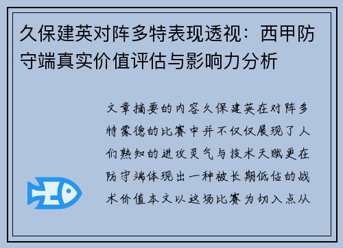 久保建英对阵多特表现透视：西甲防守端真实价值评估与影响力分析